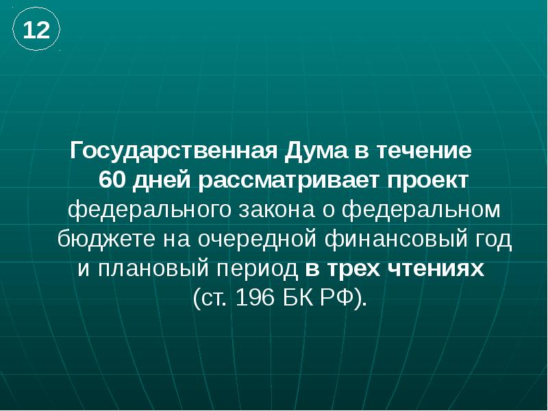 Государственная дума рассматривает проект федерального закона о федеральном бюджете в течение