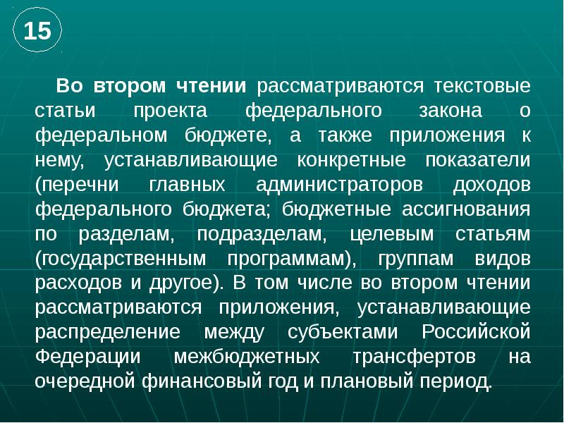 Утверждение текстовых статей проекта федерального бюджета относится к предмету чтения