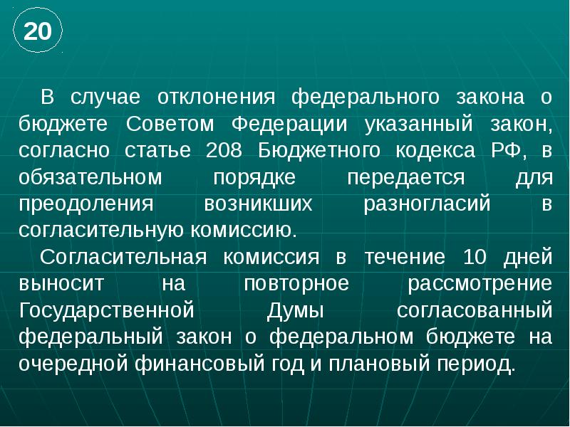 Опишите последствия отклонения государственной думой проекта бюджета на очередной финансовый год