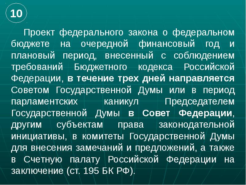 Проект федерального бюджета подлежит рассмотрению в совете федерации