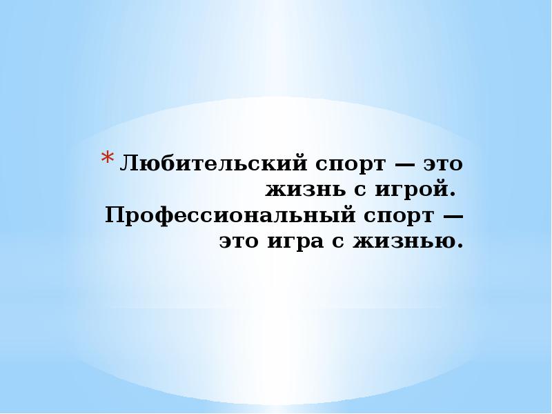 Различие в подходе между профессиональным и любительским спортом презентация