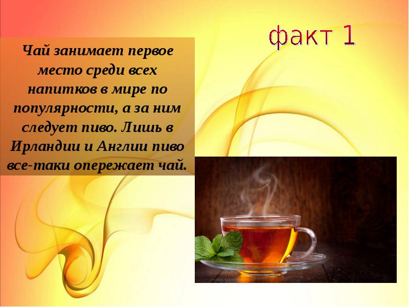 Чаю что значит. Чай тема. Чай презентация. Сообщение про чёрный чай. Презентация для чайной.