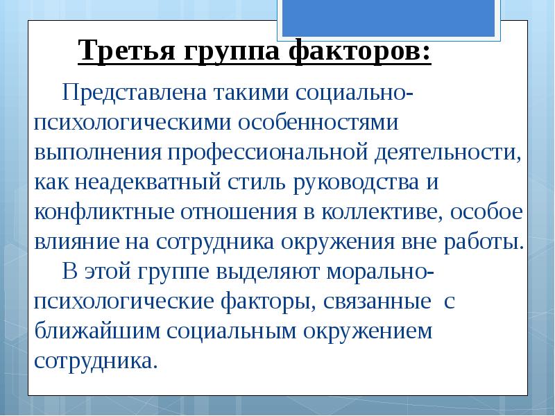 Специальные воздействия на информацию. Группы факторов. Психология профессионального здоровья.