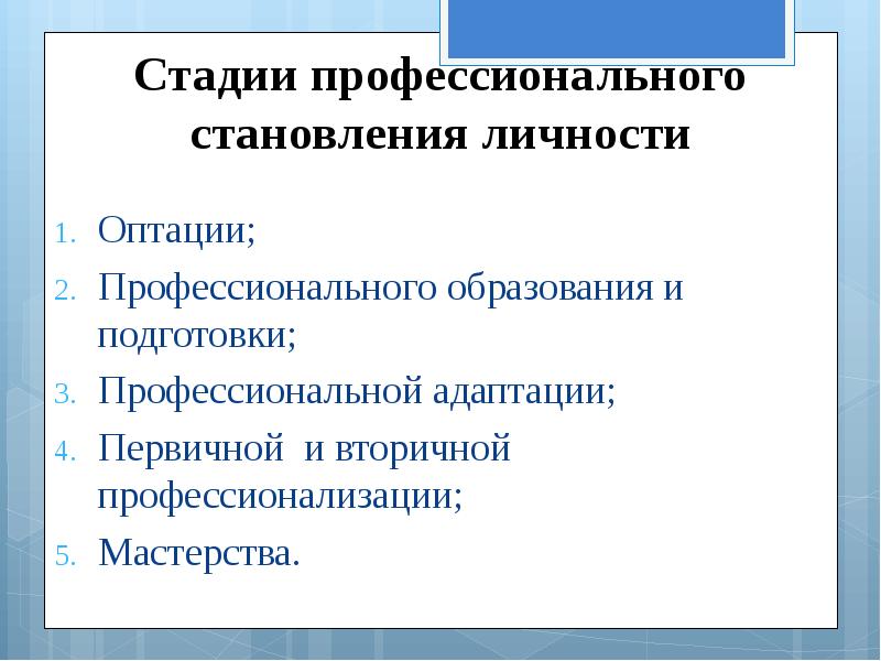 Этапы мастерства. Этапы профессионального становления личности. Стадии профессионального развития личности. Этапы проф становления оптация. К условиям профессионального становления личности относятся.