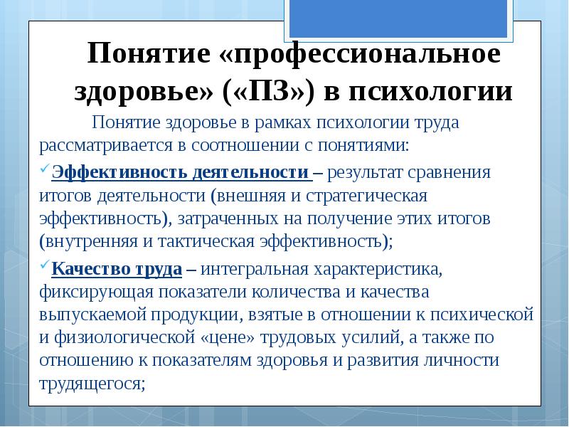 Понятие профессиональной. Психология профессионального здоровья. Понятие профессионального здоровья. Понятие психологического здоровья. Понятие здоровья в психологии.