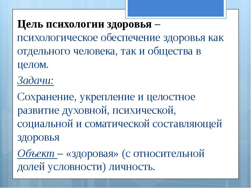 Определение и сущность здоровья. Задачи психологии здоровья. Предмет и задачи психологии здоровья. Цели и задачи психологии здоровья. Предмет объект задачи психологии здоровья.