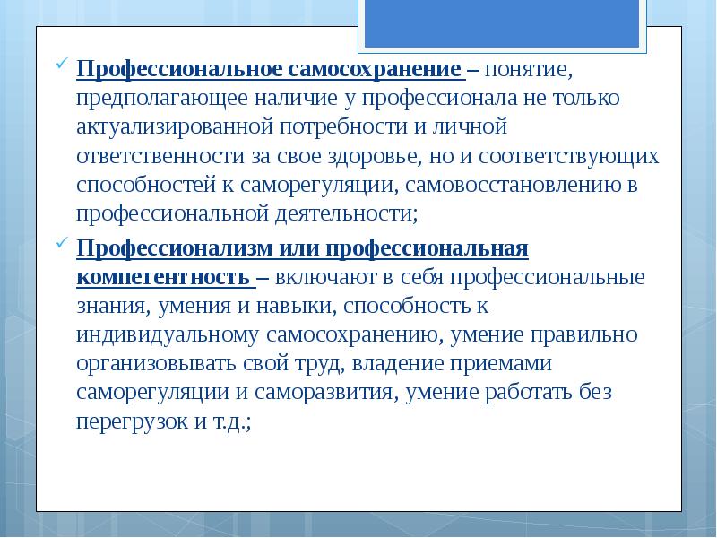 Соответствовать способностям. Технологии профессионального самосохранения личности. Профессиональное самосохранение презентация. Стратегии профессионального самосохранения. Профессиональное самосохранение личности обеспечивается.