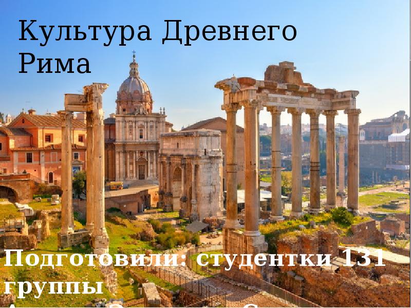 Реферат: Культура Древнего Рима 8