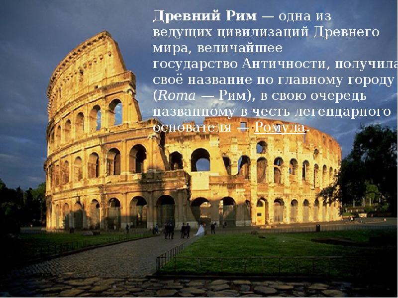 Реферат: Культура древнего Рима 11