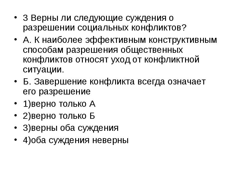 Верные суждения о социальных конфликтах. Верны ли следующие суждения о социальном конфликте. Пути разрешения социальных конфликтов. Верны ли следующие суждения о социальных отношениях.