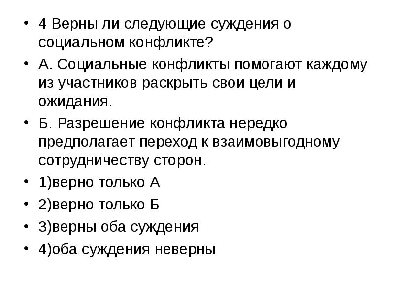 Суждения о социальных конфликтах. Верны ли следующие суждения о социальных нормах. Верны ли следующие суждения о социальном конфликте. Верны ли суждения о социальных нормах. Верные суждения о социальных конфликтах.