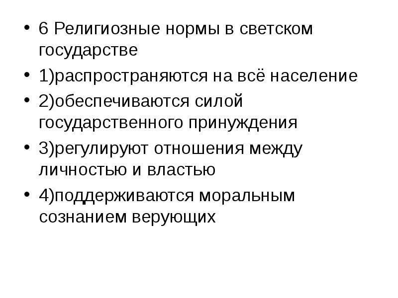 Обеспечивается силой государственного. Религиозные нормы. Религиозные нормы в светском. Религиозные нормы определение. Признаки религиозных норм.