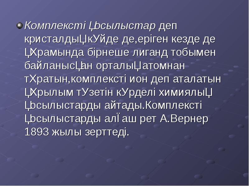 Кешенді қосылыстар презентация