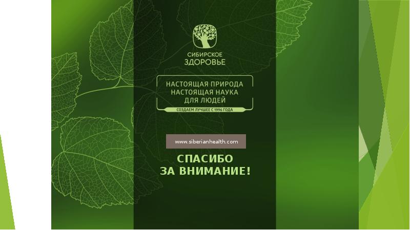 Картинки сибирское здоровье продукция