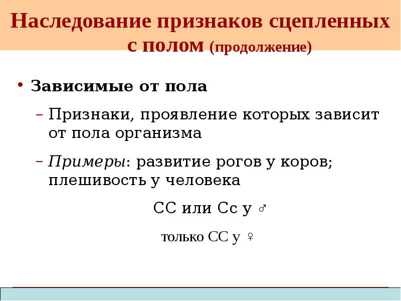 Наследование признаков сцепленных с полом