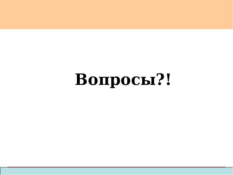 Вопросы?!
Вопросы?! Вопросы?!
Вопросы?!