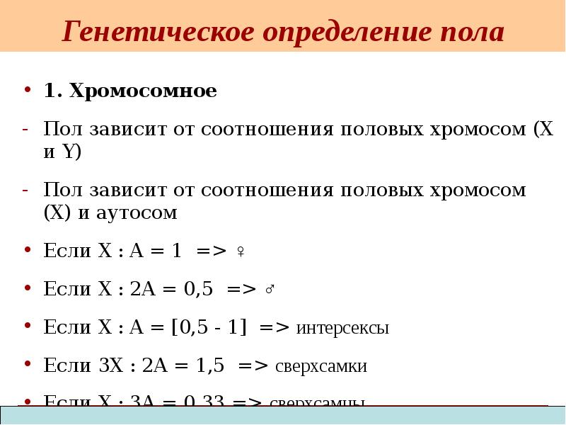 Генетическое определение пола
1. Хромосомное
Пол зависит от соотношения половых хромосом Генетическое определение пола
1. Хромосомное
Пол зависит от соотношения половых хромосом