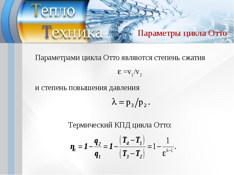 Термический кпд циклов двс