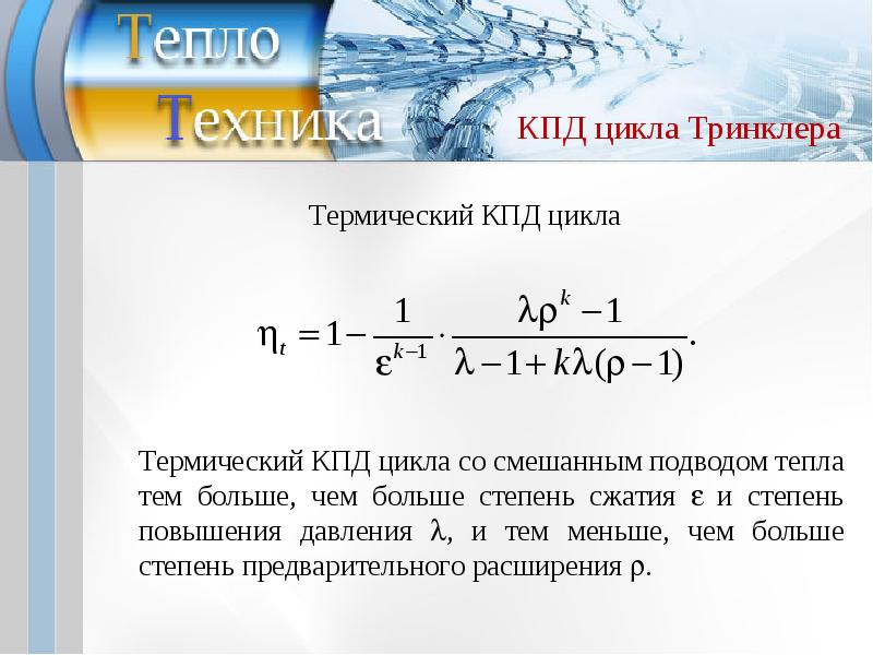 Кпд в цикле равен. Термический КПД прямого цикла определяется по формуле. Термический КПД цикла ДВС формула. КПД цикла ЖРД. Термический КПД цикла ДВС дизеля.