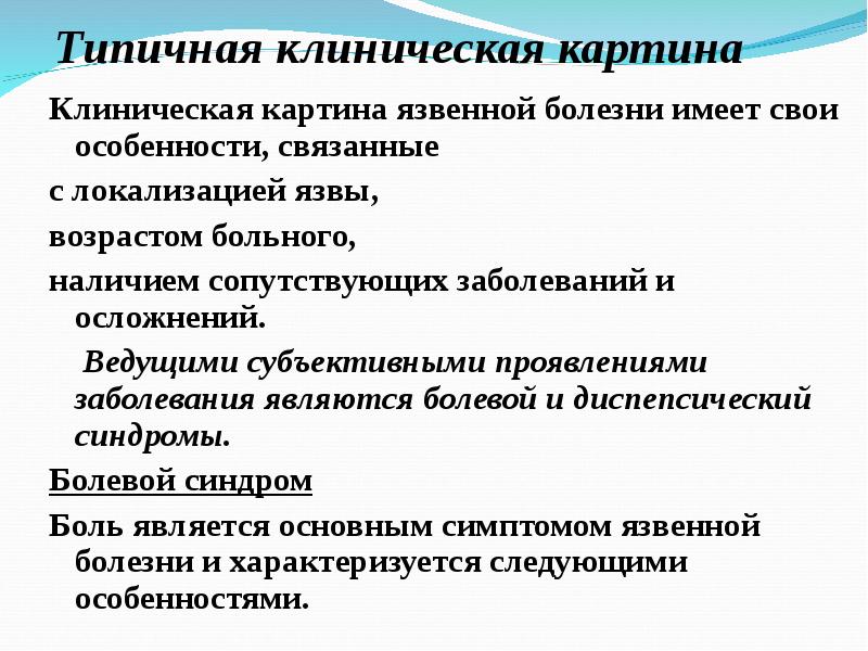 Клиническая картина язвы желудка