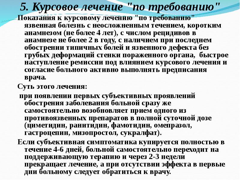 Рецидив курсовая работа. Что такое терапия язвенной болезни «по Требованию». Терапия по Требованию при лечении язвенной болезни. Профилактика язвенной болезни непрерывный по Требованию. Язвенные болезни курсовая.