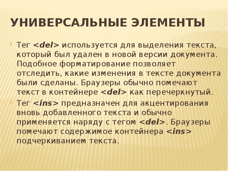 Подобно документы. Универсальный элемент. Гипертекстовая разметка.