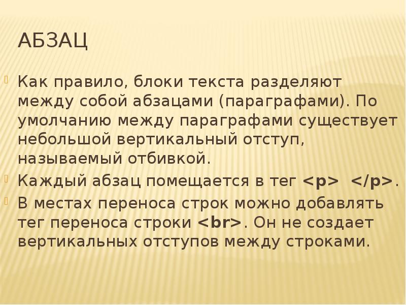 Абзац параграф. Параграф это Абзац. Каждому абзацу. С помощью какого контейнера можно разделить текст на абзацы?.