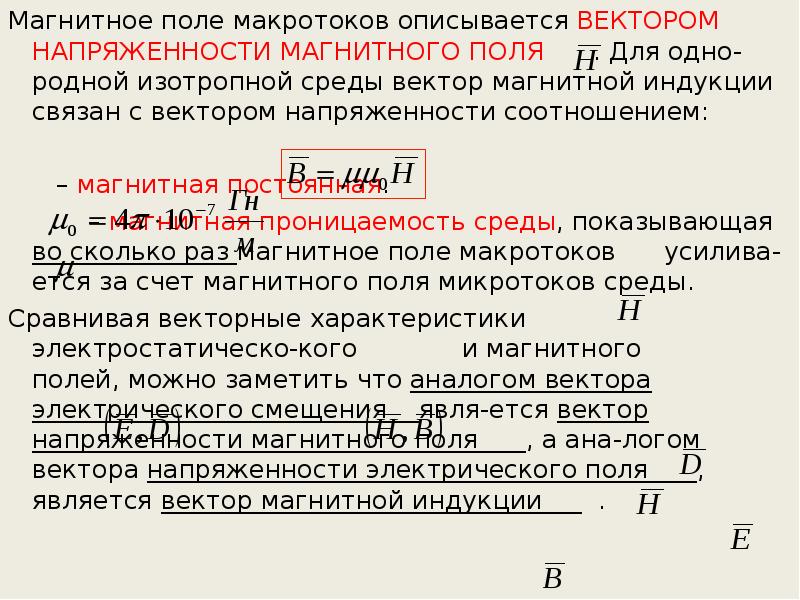 Формула связи магнитной индукции и напряженности магнитного поля. Векторы напряженностей электрического и магнитного полей волны. Вектор напряженности электрического и магнитного поля. Вектор магнитной индукции и напряженность магнитного поля. Вектор магнитной индукции и напряженность магнитного поля.