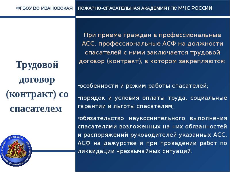 Льготы личного состава государственной противопожарной службы. Аср при ликвидации дтп мчс. Аварийно-спасательные работы мчс. Льготы спасателям. Права и обязанности спасателя.