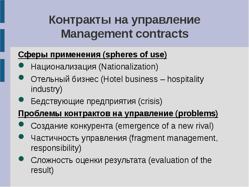 Стратегии международного бизнеса. Сфера применения контрактов. Контракты на управление в международном бизнесе. Сфера применения профайла.