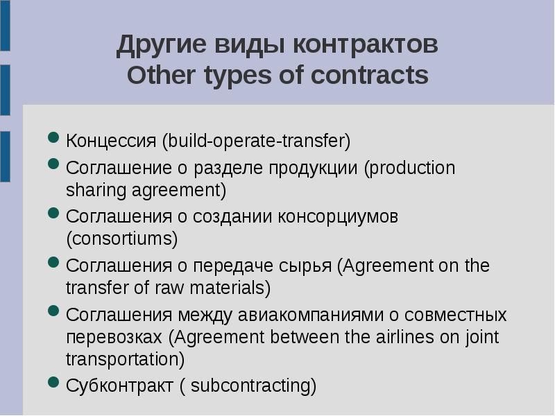 Стратегии международного бизнеса. Консорциумный договор. Types of Contracts.