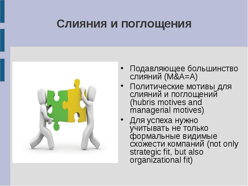 Подавляющее большинство видов. Слияние компаний. Поглощение фирмы. Слияния и поглощения. Слияние поглощение присоединение.