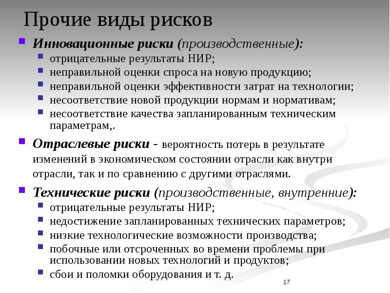 Спекулятивные риски инновационного проекта риски