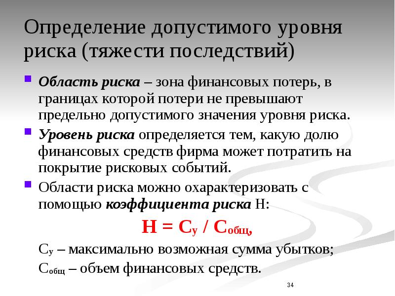 Установление уровней опасности. Уровень риска определяется. Уровень риска определяется как. Уровень финансовых рисков. Уровень тяжести последствия риска.