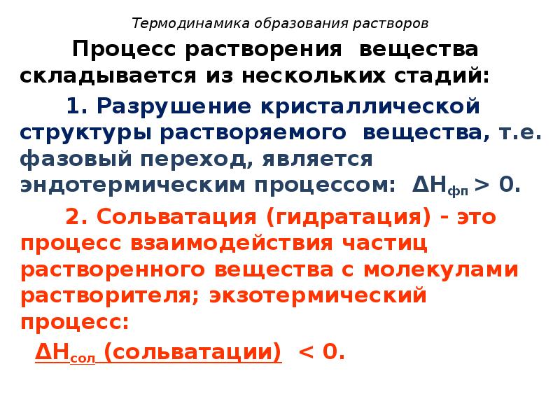 Образование раствора. Стадии процесса растворения. Процесс образования растворов. Термодинамика образования растворов. Этапы процесса растворения.