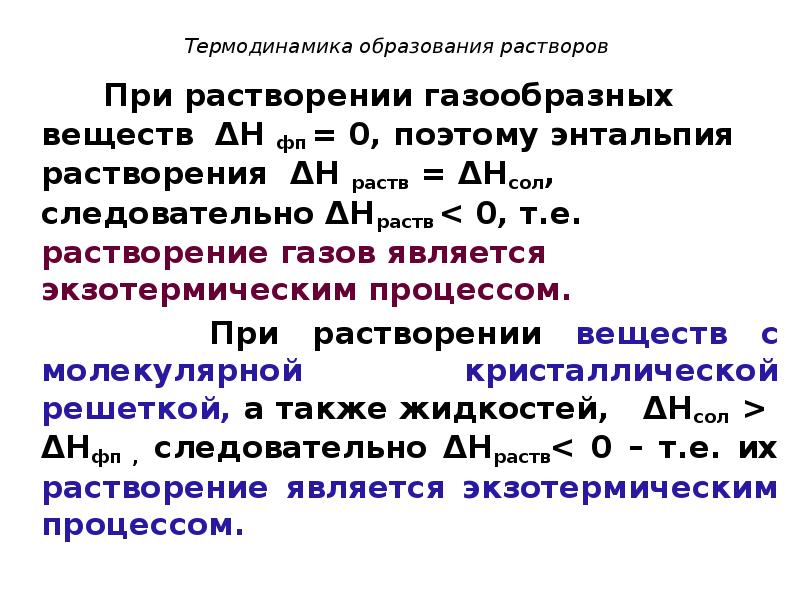 Растворение кристаллогидратов энтальпия. Определите знак изменения энтальпии растворения газов в воде. Определите знак изменения энтальпии растворения газов в жидкостях. Изменение энтальпии и энтропии. Энтальпия растворения вещества.