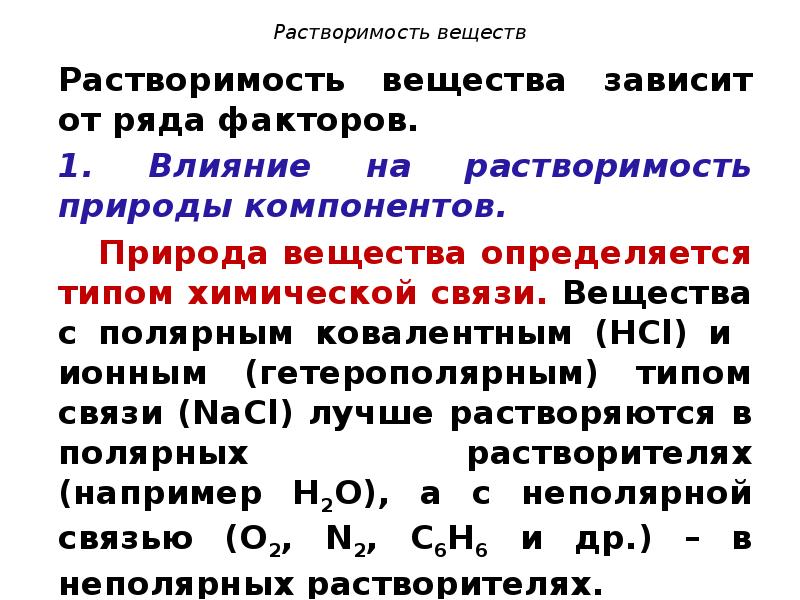 Растворимость веществ. Факторы влияющие на растворимость веществ. Растворимость вещества зависит. От чего зависит растворимость веществ.