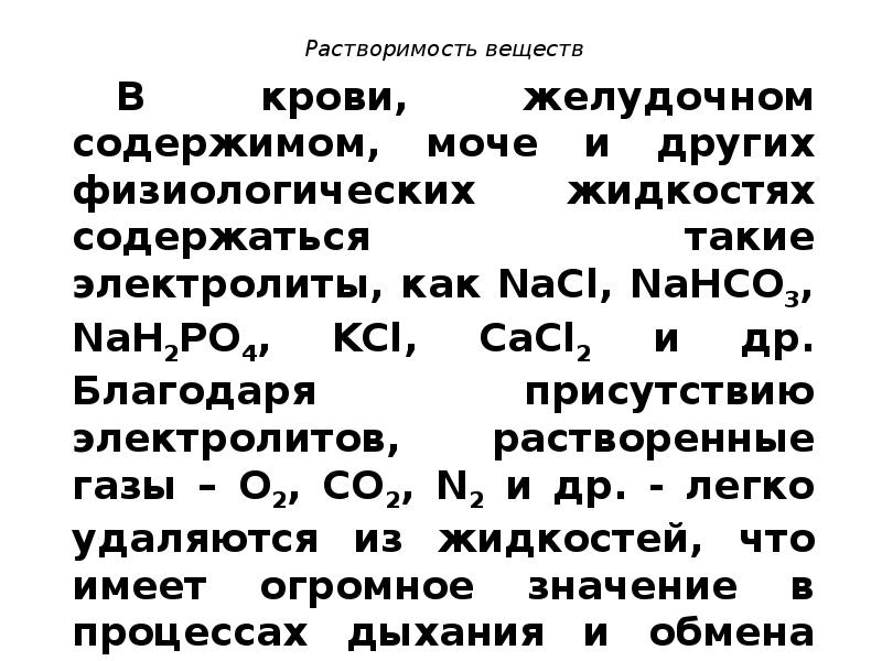 Растворенный газ. Растворимость газов в крови. Растворимость газов в крови химия. Растворимость газов в крови и тканевых жидкостях. Растворимость газа в крови зависит от.