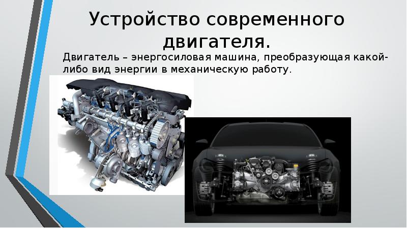 Презентация на тему двигатель. Двигатель для презентации. Вторичные двигатели. ДВС презентация. Бензиновый ДВС слайд.