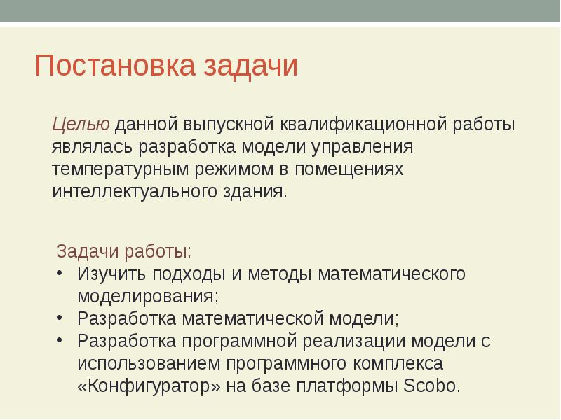 Задачи выпускной квалификационной работы. Постановка задачи. Постановка заданий. Постановка заданий. Постановка задачи пример.