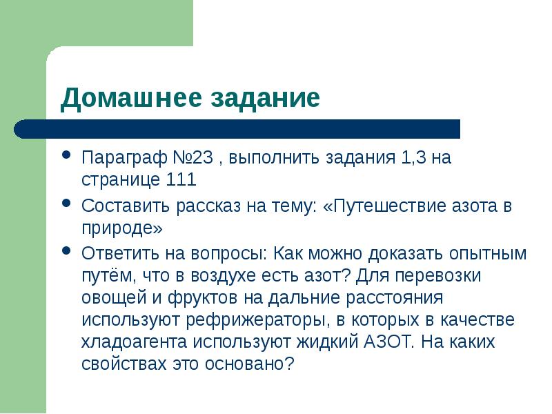 Доказать опытным. Вопросы на тему азот. Задание по теме азот. Рассказ путешествие азота. Путешествие азота в природе рассказ.