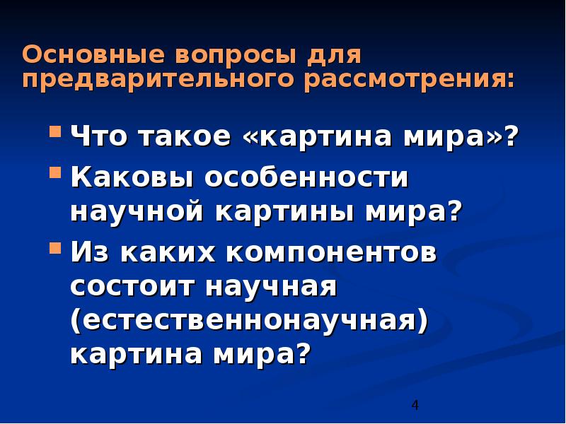 1 что представляет собой картина мира