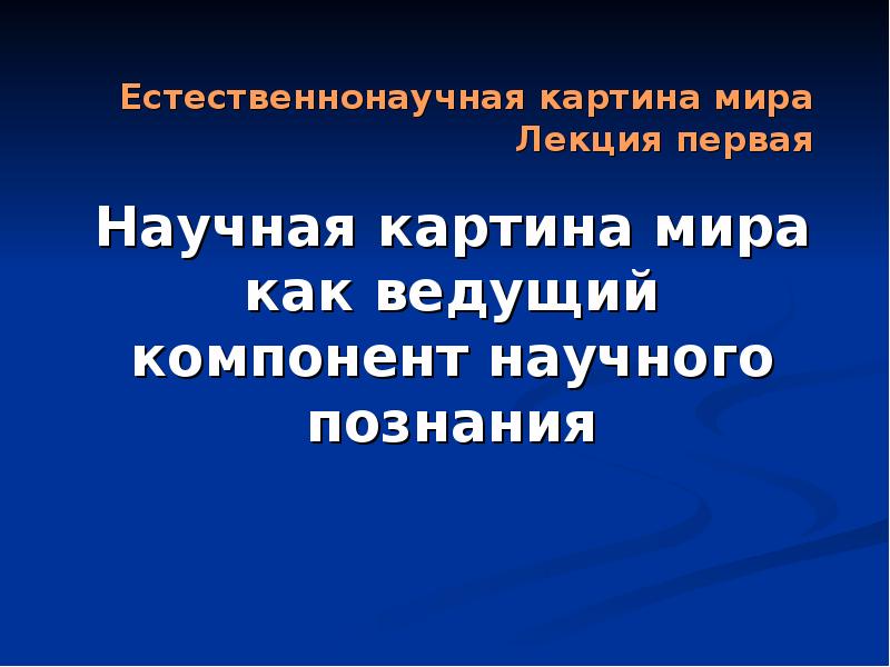 В основу современной естественнонаучной картины мира положены