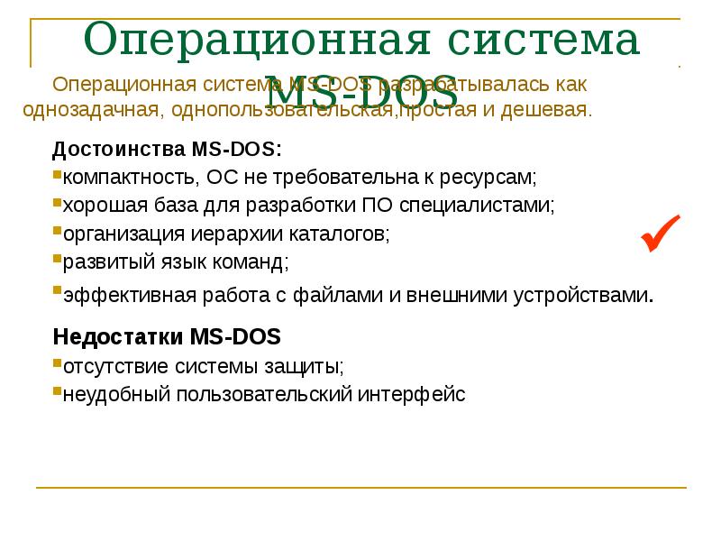 Операционная система качества. Год создания MS dos достоинства и недостатки. Операционная система MS dos достоинства и недостатки. MS-dos год создания достоинства и недостатки таблица. Перечислите положительные качества ОС MS dos.