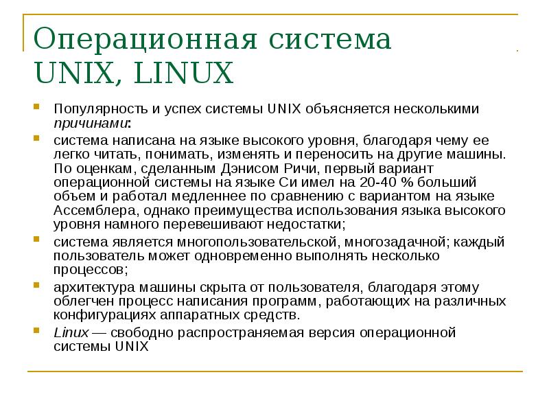 Это можно объяснить несколькими причинами. ОС Unix. Операционной системы Unix. Unix плюсы и минусы операционной системы. Unix преимущества и недостатки.