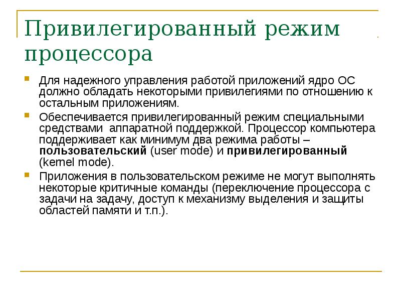 Режимы процессора. Привилегированный и пользовательский режимы работы процессора.. Режимы работы ОС. Режимы работы операционной системы. Привилегированный режим работы.