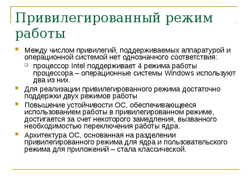 Режимы работы ядра ос. Классическая архитектура ос: непривилегированный режим. Работа в режиме пользователя. В пользовательском режиме работает. В пользовательском режиме работает.