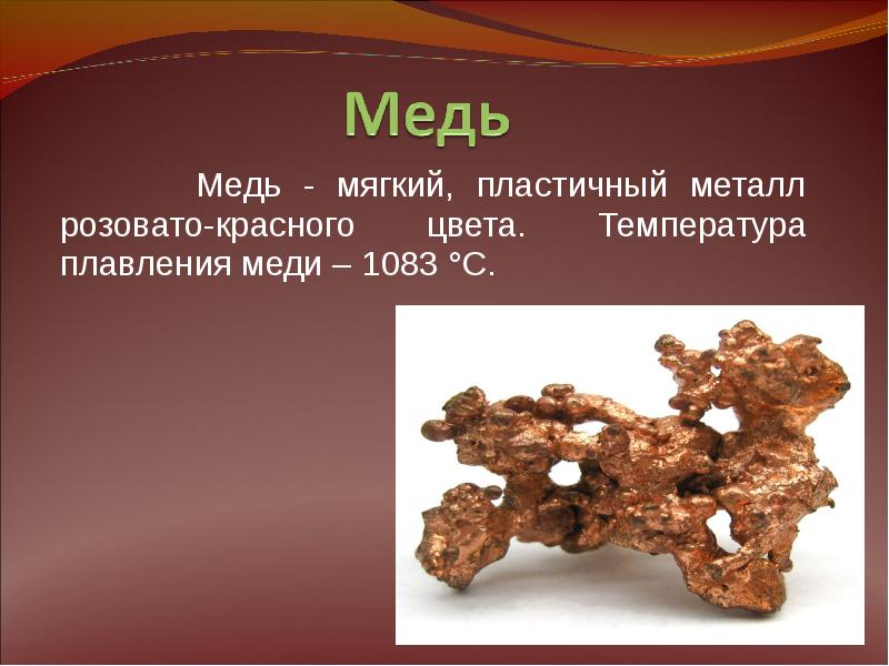 Презентация по меди