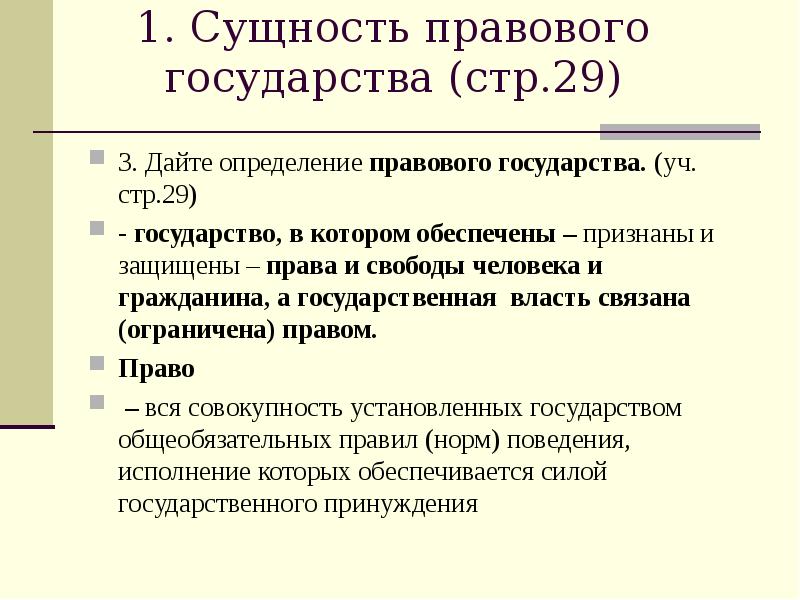 Сущность правового государства презентация