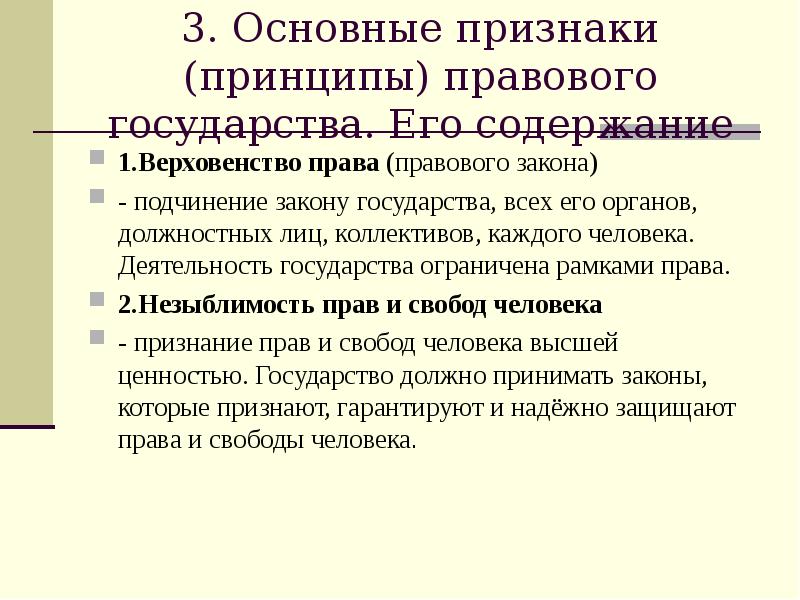 Признаки и принципы республики. Принципы правового государства.